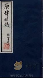 唐律疏议  10（1984 PDF版）