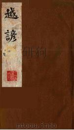 越谚  上（1990 PDF版）