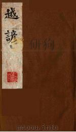 越谚  中（1990 PDF版）