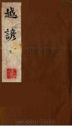 越谚  下（1990 PDF版）