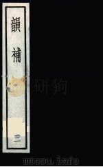 韵补  3（1985 PDF版）