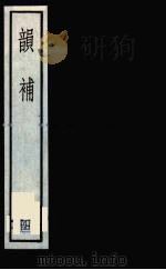 韵补  4（1985 PDF版）