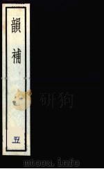 韵补  5（1985 PDF版）
