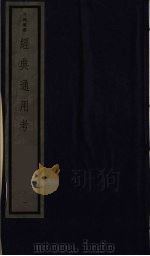 经典通用考 1 1986 PDF电子版封面 17068·1528 (清)严章福著