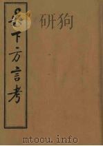 吴下方言考 1 PDF电子版封面 (清)胡文英著