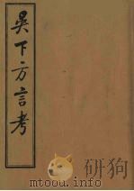 吴下方言考  2（ PDF版）