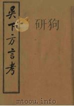 吴下方言考  4（ PDF版）