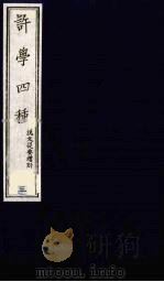 许学四种 3 1990 PDF电子版封面 金钺辑