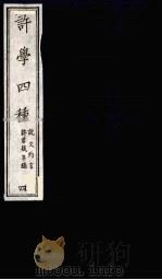 许学四种 4 1990 PDF电子版封面 金钺辑