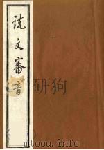 张乳伯说文审音十六卷  1（ PDF版）