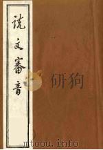 张乳伯说文审音十六卷  2（ PDF版）