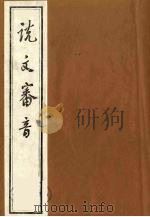张乳伯说文审音十六卷  3（ PDF版）