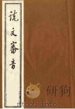 张乳伯说文审音十六卷  4（ PDF版）