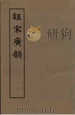 钜宋广韵  1（ PDF版）
