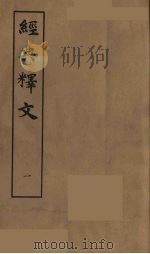 经典释文  一（ PDF版）