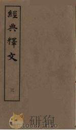 经典释文  三（ PDF版）