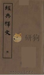 经典释文  四（ PDF版）