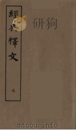 经典释文  五（ PDF版）