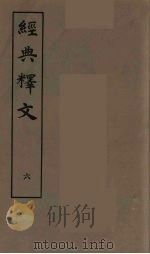 经典释文  六（ PDF版）
