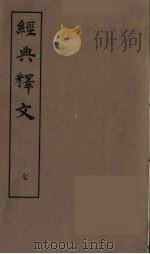 经典释文  七（ PDF版）