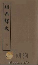 经典释文  八（ PDF版）