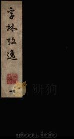 字林考逸  1（ PDF版）