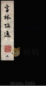 字林考逸  2（ PDF版）