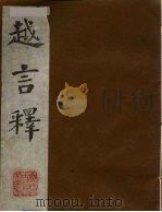 越言释  上（1990 PDF版）