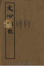 文心雕龙  全（1990 PDF版）