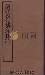新刊校定集注杜诗 1 PDF电子版封面 (宋)郭知达编