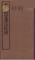 新刊校定集注杜诗  2（ PDF版）
