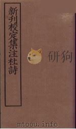 新刊校定集注杜诗 3 PDF电子版封面 (宋)郭知达编