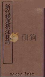 新刊校定集注杜诗  4（ PDF版）