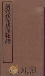 新刊校定集注杜诗 5 PDF电子版封面 (宋)郭知达编