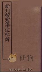 新刊校定集注杜诗 6 PDF电子版封面 (宋)郭知达编