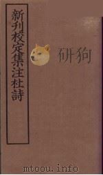 新刊校定集注杜诗  8（ PDF版）