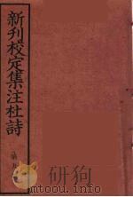 新刊校定集注杜诗 9 PDF电子版封面 (宋)郭知达编