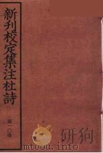 新刊校定集注杜诗 10 PDF电子版封面 (宋)郭知达编