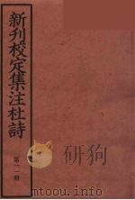 新刊校定集注杜诗  11（ PDF版）