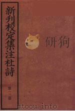 新刊校定集注杜诗 12 PDF电子版封面 (宋)郭知达编