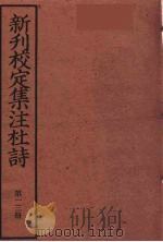 新刊校定集注杜诗 13 PDF电子版封面 (宋)郭知达编