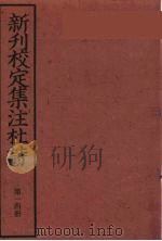 新刊校定集注杜诗  14（ PDF版）