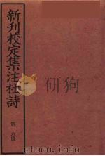 新刊校定集注杜诗  16（ PDF版）