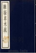 离骚草本木疏  全（ PDF版）