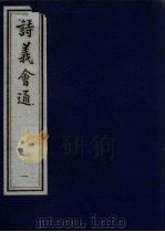 诗义会通  1（ PDF版）
