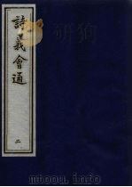 诗义会通  2（ PDF版）
