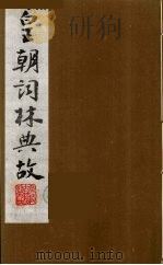 皇朝词林典故 1 1990 PDF电子版封面 (清)朱珪撰