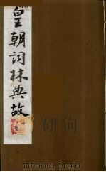 皇朝词林典故 2 1990 PDF电子版封面 (清)朱珪撰