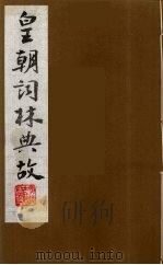 皇朝词林典故 3 1990 PDF电子版封面 (清)朱珪撰