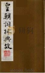皇朝词林典故 4 1990 PDF电子版封面 (清)朱珪撰